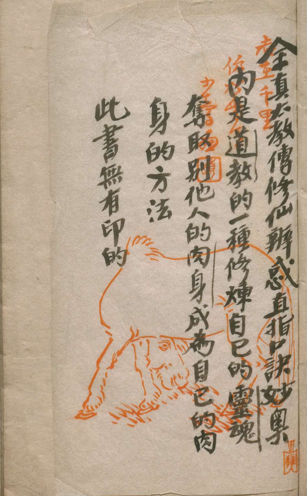 【1059】全真太教传修仙辨惑直指口诀妙奥
