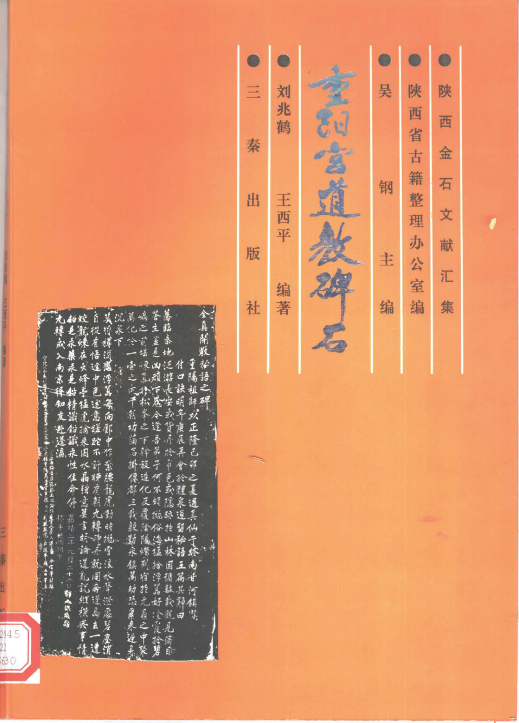 【1070】重阳宫道教碑石