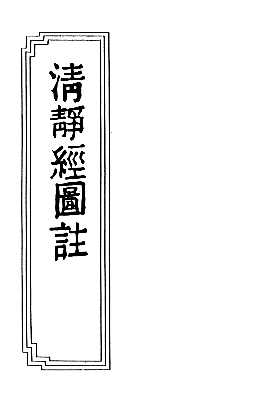 【1086】太上老君清静经图注