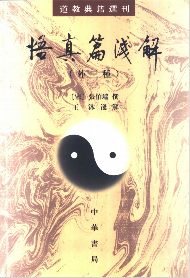 【1157】道教典籍选刊：悟真篇浅解（外三种）