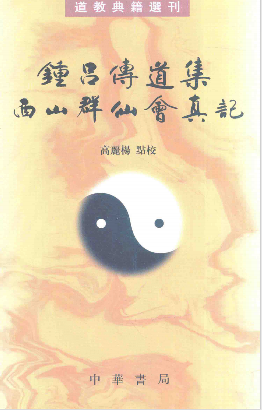 【1182】钟吕传道集.西山群仙会真记